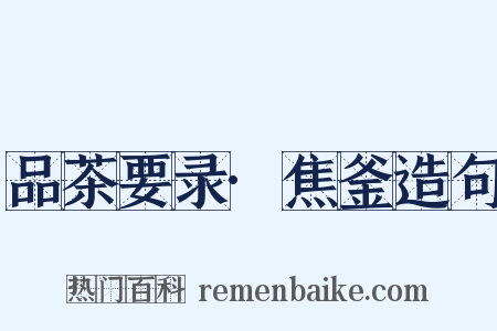 品茶要录·焦釜造句是什么意思的图片